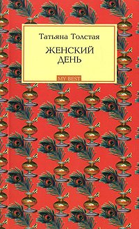 Product Image: Zhenskii den: rasskazy. (in Russian)