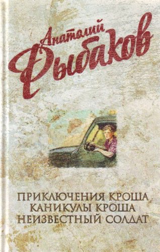 priklyucheniia krosha; kanikuly krosha; neizvestnyi soldat dvd