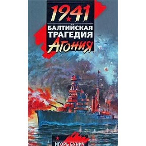 1941. Baltiiskaia tragediia: Agoniia (in Russian) Books