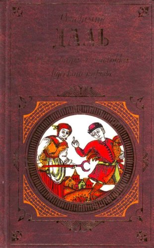 Poslovitsy i pogovorki russkogo naroda (in Russian) Books