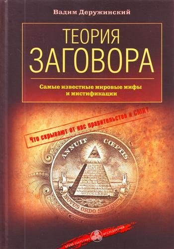 Teoriia zagovora. Samye izvestnye mirovye mify i mistifikatsii. (in Russian) Books
