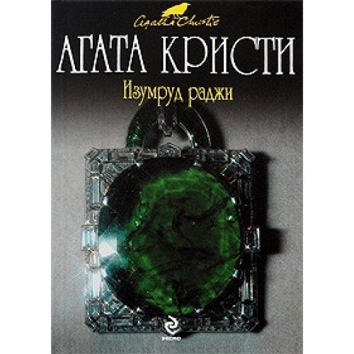 Emerald Raja Izumrud radzhi Books