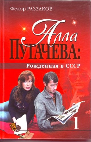 Product Image: Alla Pugacheva: Rozhdennaja v SSSR