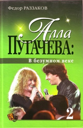 Alla Pugacheva: V bezumnom veke (in Russian) Books