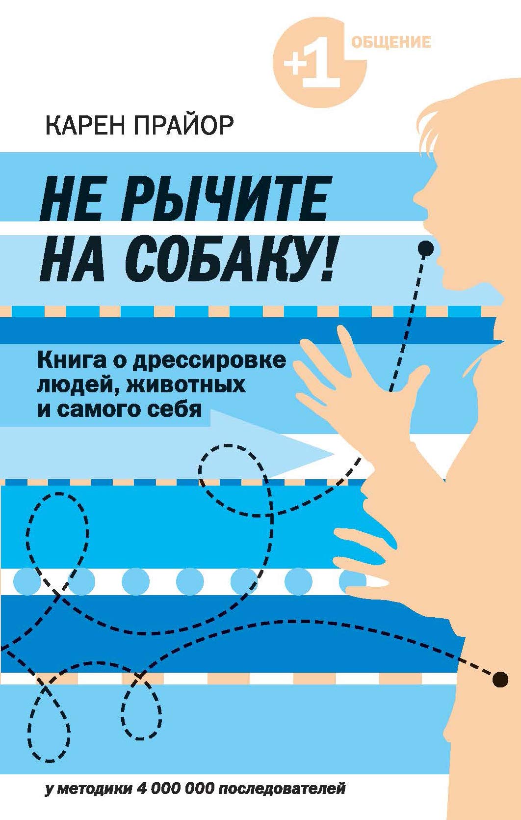 Ne rychite na sobaku! Kniga o dressirovke lyudey, zhivotnyh i samogo sebya book