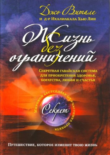 Zhizn bez ogranichenii. Sekretnaia gavaiskaia sistema priobreteniia zdorovia, bogatstva, liubvi i schastia. (in Russian) Books
