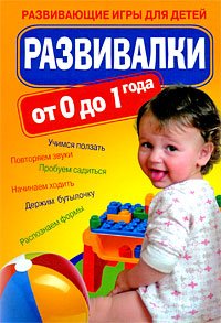 Razvivalki ot 0 do 1 goda: Razvivayushchie igry dlya detei Books
