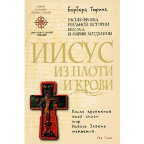 Iisus iz ploti i krovi rasshifrovka realnoi istorii Iisusa i Marii Makdaliny in Russian Books