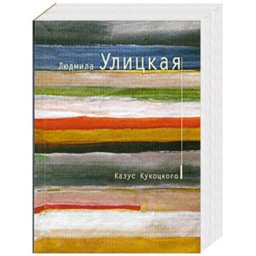 Kazus Kukotskogo Contemporary literature