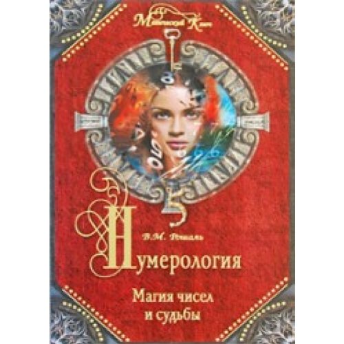 Numerologiia: magiia chisel i sudby. (in Russian) book