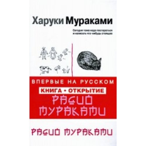 Murakami radio / Radio Murakami (In Russian) book