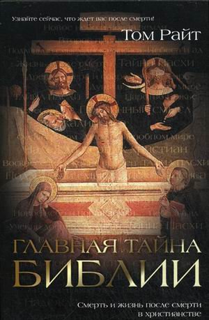 Glavnaya tayna Biblii. Smert i zhizn posle smerti v hristianstve book