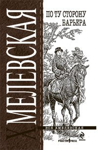 Po tu storonu barjera Books