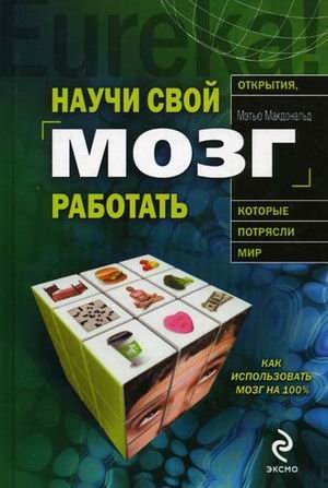 Nauchi svoi mozg rabotat. (in Russian) Books