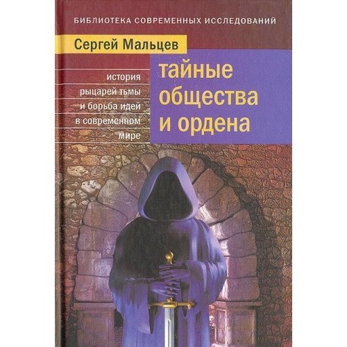 Taynye obschestva i ordena Books