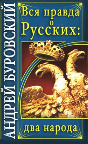 Vsja pravda o russkih: Dva naroda (Original in russischer Sprache) Books