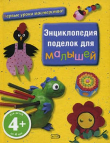 Entsiklopediia podelok dlia malyshei. (in Russian) Books