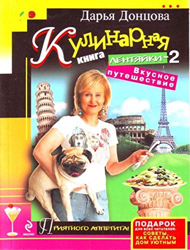 Kulinarnaya kniga lentyayki-2. Vkusnoe puteshestvie book