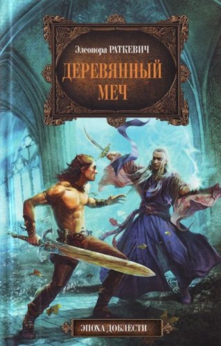 Product Image: Dereviannyi mech. (in Russian)