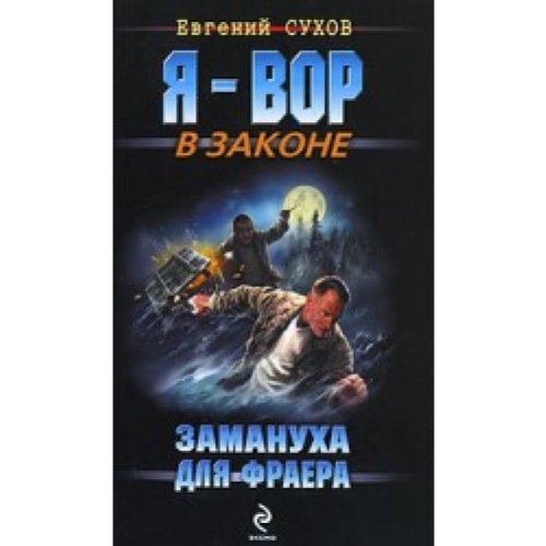 Zamanuha for pigeons a novel / Zamanukha dlya fraera roman book