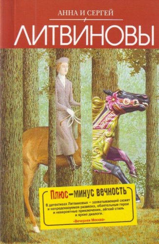 Plyus-minus vechnost book
