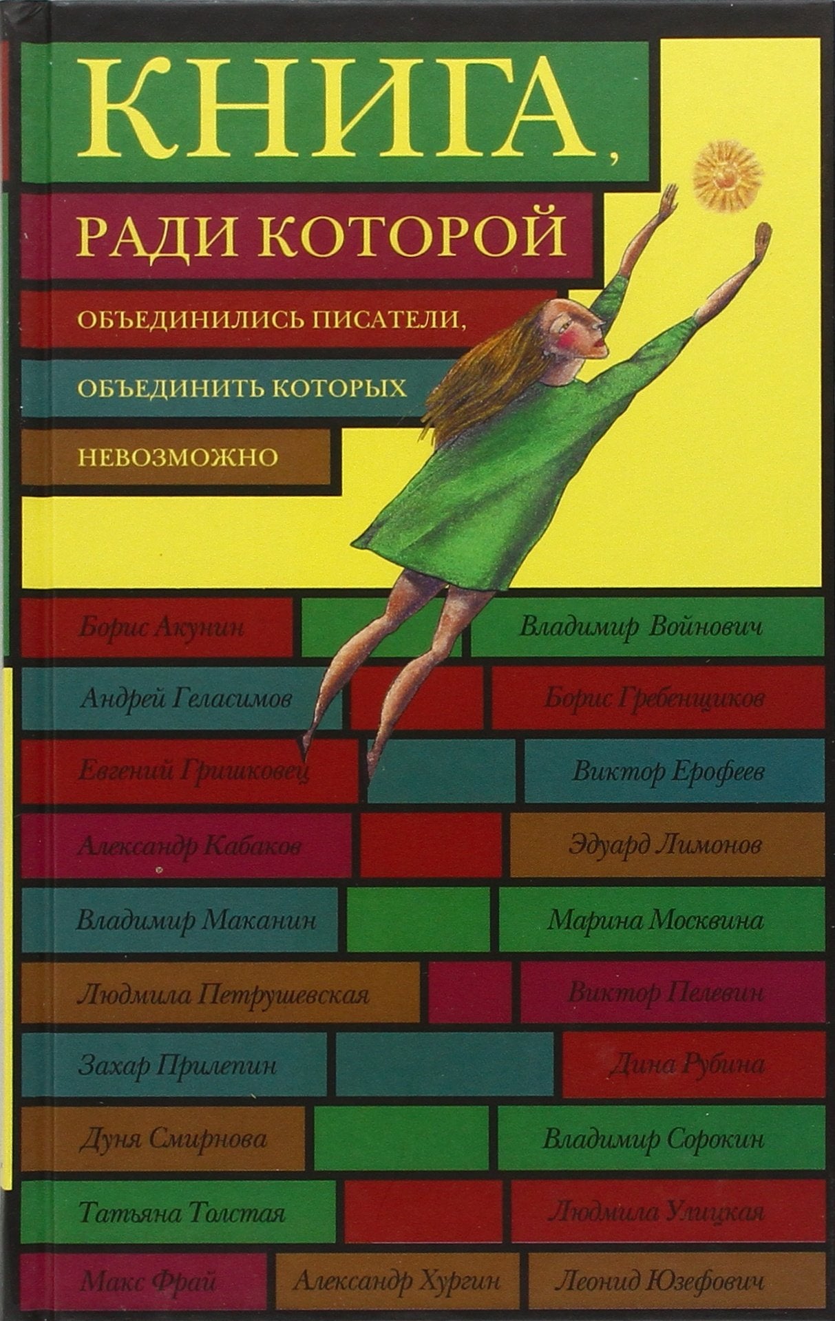 Kniga, radi kotoroi obedinilis pisateli, obedinit kotorykh nevozmozhno (in Russian) Books