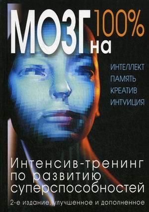 Mozg na 100%. Intellekt. Pamyat. Kreativ. Intuitsiya. Intensiv-trening po razvitiyu supersposobnostey book