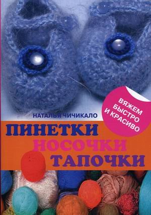 Pinetki, nosochki, tapochki Books
