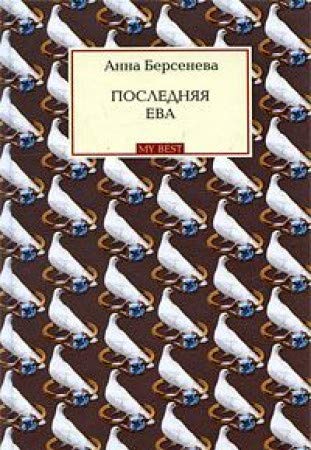 Poslednjaja Eva (Original in russischer Sprache) Books
