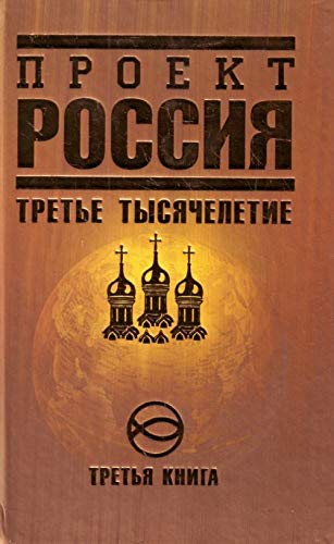 Proekt Rossiya. Kniga 3. Trete tysyacheletie Books
