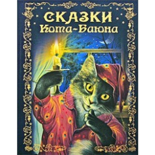 Skazki Kota-Baiuna Books