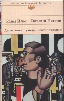 Dvenadcat stuljev. Zolotoj telenok Books