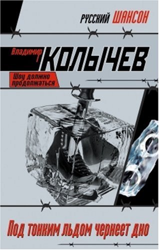 Pod tonkim l'dom cherneet dno (Original in russischer Sprache) Books