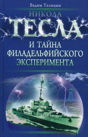 Nikola Tesla i tayna Filadelfiyskogo eksperimenta Books
