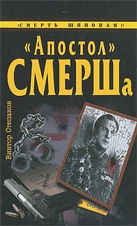 Product Image: Apostol" SMERSha (in Russian)