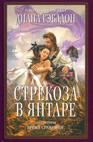 Strekoza v iantare V 2 tt Razdelennye vekami Vremia srazhenii Books