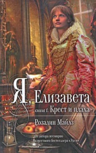 Ya Elizaveta V 2 knigah Kniga 2 Zolotoy vek Books
