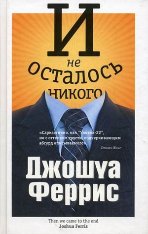I ne ostalos nikogo. (in Russian) Books