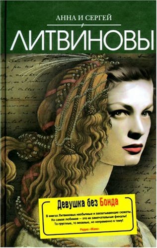 Devushka bez Bonda (Original in russischer Sprache) Books