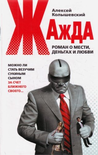 Zhazhda: Roman o mesti, dengakh i liubvi (in Russian) Books