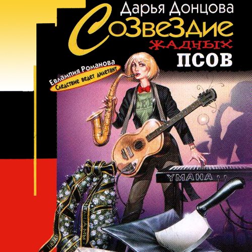 Sozvezdie zhadnyh psov (Original in russischer Sprache) Books