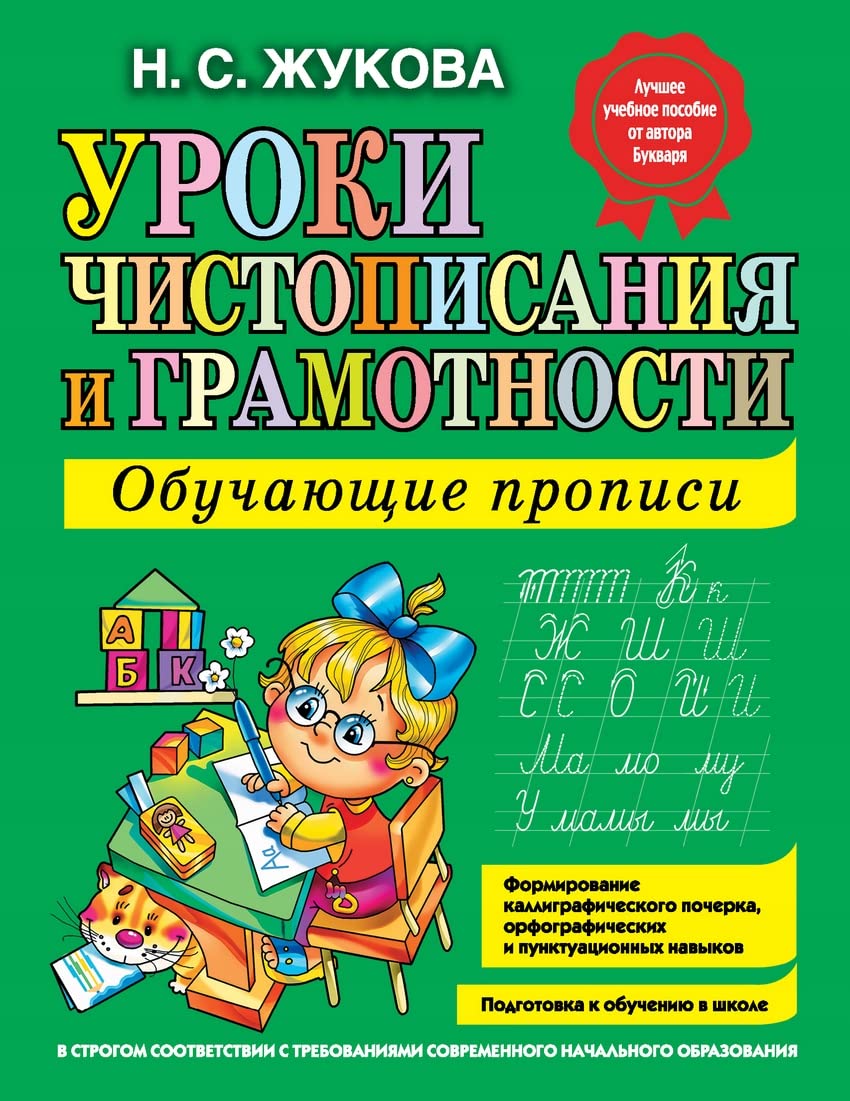 Uroki chistopisaniia i gramotnosti: obuchaiuschie propisi (in Russian) Books