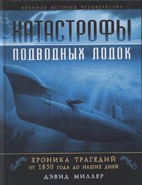 Katastrofy podvodnykh lodok. Khronika tragedii ot 1850 g. do nashikh dnei (in Russian) Books