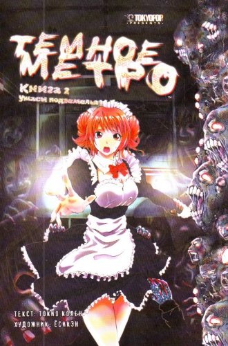 Temnoe metro Kn 2 Uzhasy podzemelia Books