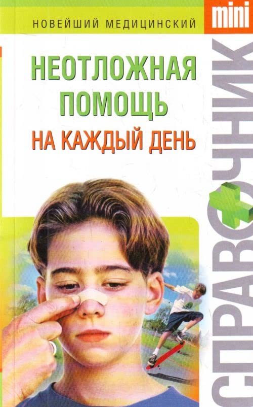 Neotlozhnaya pomosch na kazhdyy den Books