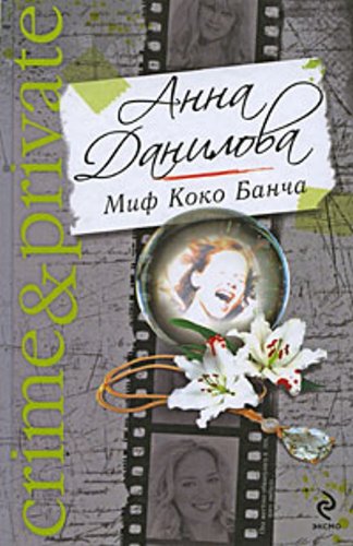 Mif Koko Bancha. Odinokie nochi vdvoem (Original in russischer Sprache) Books