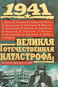 1941. Velikaja Otechestvennaja katastrofa. Books