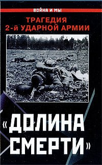 Dolina smerti. Tragediya 2-i udarnoi armii / "Dolina smerti". Tragediya 2-y udarnoy armii (In Russian) book