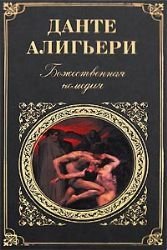 Divine Comedy Bozhestvennaya komediya Books