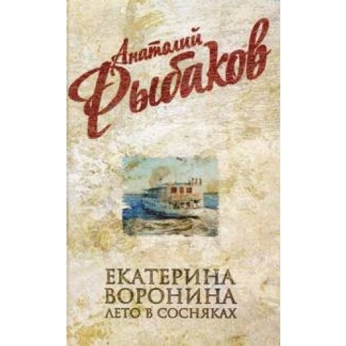 Ekaterina Voronina. Leto v Sosnyakah book